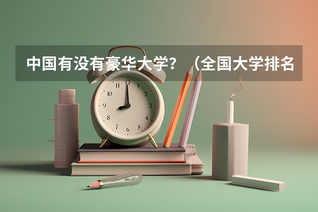 中国有没有豪华大学?(全国大学排名是?)