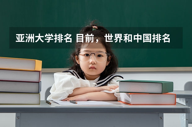 亚洲大学排名 目前,世界和中国排名前20的大学分别是那几所??