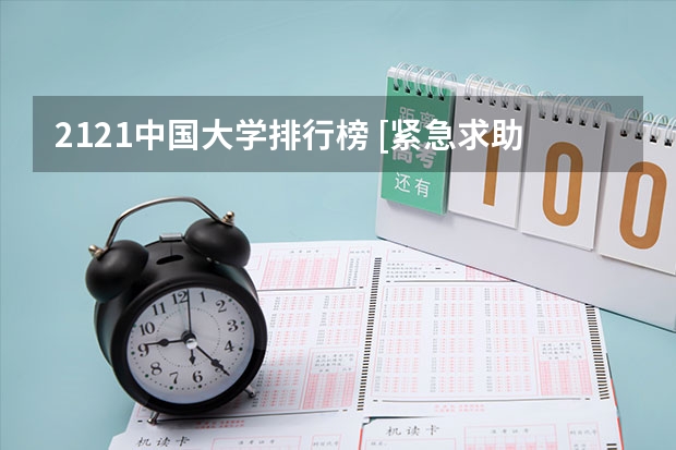 2121中国大学排行榜 [紧急求助]中国大学排名？