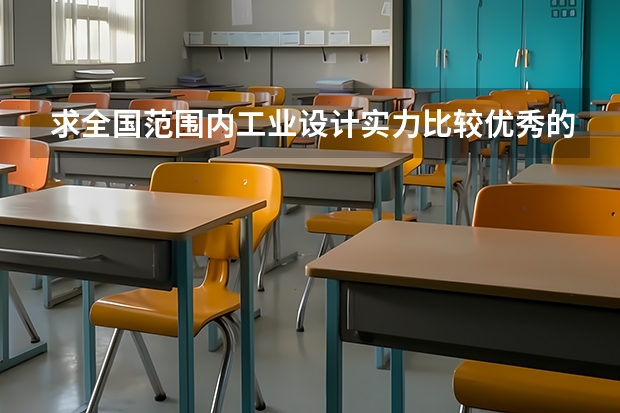求全国范围内工业设计实力比较优秀的高校 全世界的工业设计专业的大学排名