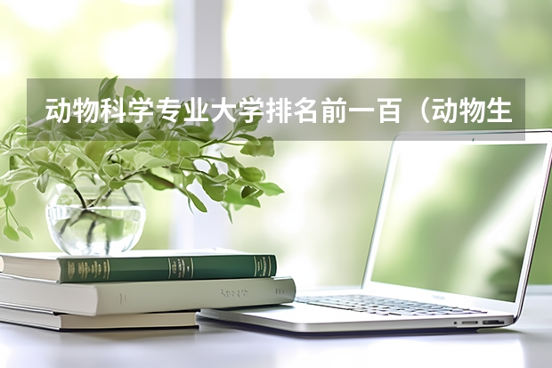动物科学专业大学排名前一百（动物生物技术高校排名）