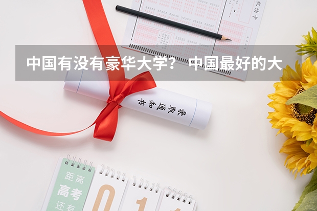 中国有没有豪华大学? 中国最好的大学排名