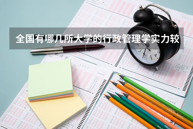 全国有哪几所大学的行政管理学实力较强?(说出十个左右就OK,最好是按排名) 全国大学排名
