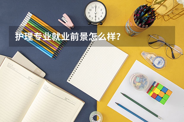 护理专业就业前景怎么样?