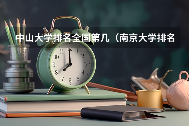 中山大学排名全国第几(南京大学排名)