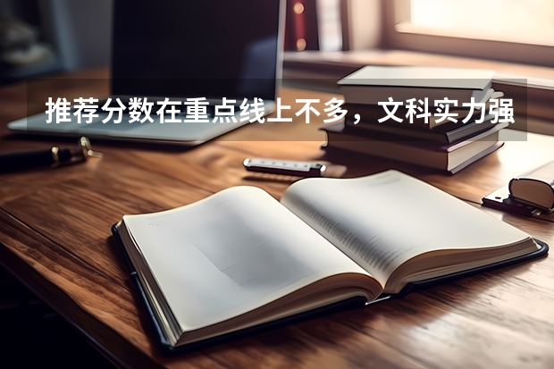 推荐分数在重点线上不多,文科实力强的大学 数学类 应用统计学全国专业排名,找不到啊