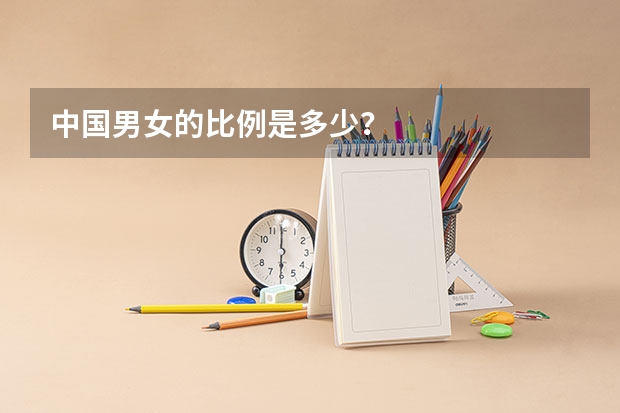 中国男女的比例是多少?