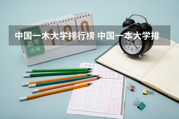 中国一木大学排行榜 中国一本大学排名及分数线