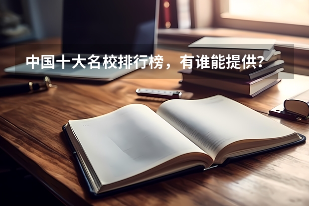 中国十大名校排行榜，有谁能提供？ 中国的清华北大的世界排名