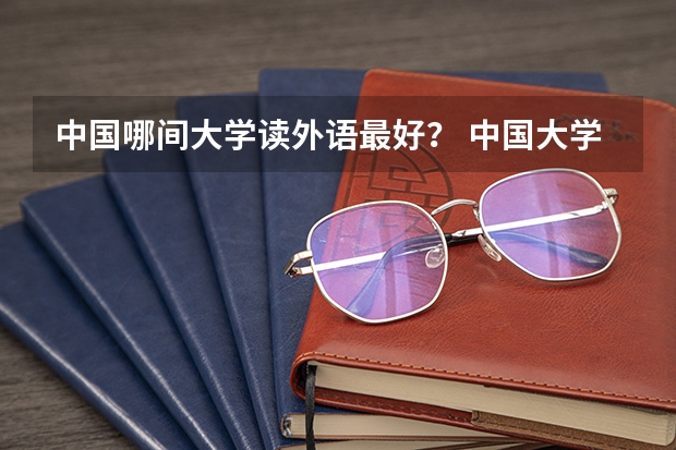 中国哪间大学读外语最好？ 中国大学韩语专业的排名