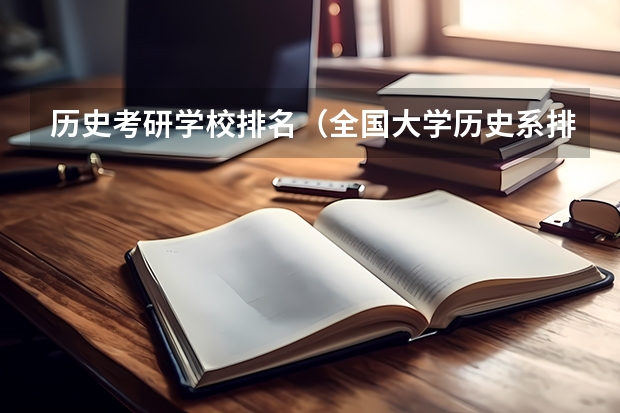历史考研学校排名(全国大学历史系排名)