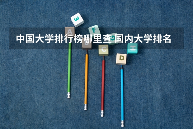 中国大学排行榜哪里查 国内大学排名综合排行榜？