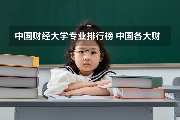 中国财经大学专业排行榜 中国各大财经类学校的排名