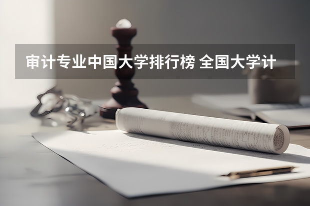 审计专业中国大学排行榜 全国大学计算机专业排名