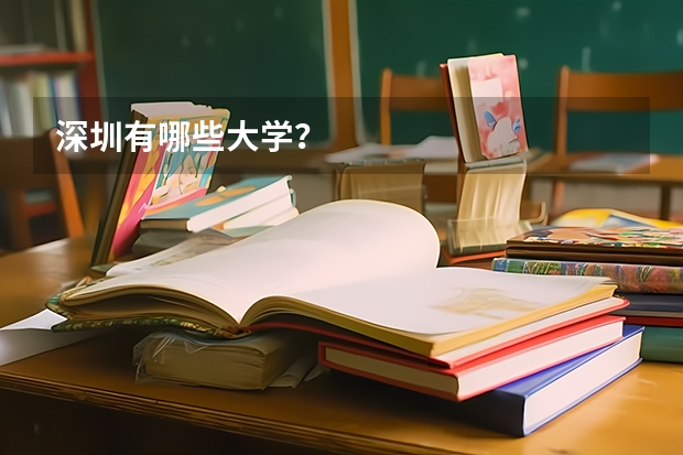 深圳有哪些大学?