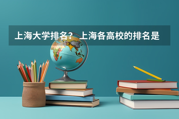 上海大学排名? 上海各高校的排名是怎样的?
