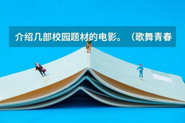介绍几部校园题材的电影。(歌舞青春,重返17岁,蓝色大门,美国派。都已看过) 推荐几部关于青春校园的电影吧,要内地的,谢谢