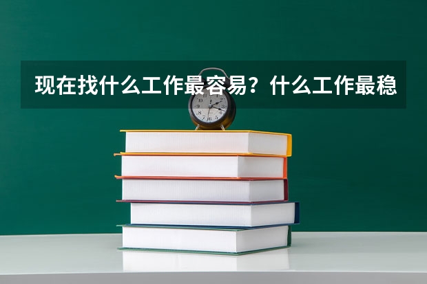 现在找什么工作最容易?什么工作最稳定