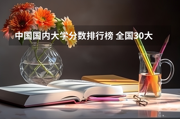 中国国内大学分数排行榜 全国30大名校排名