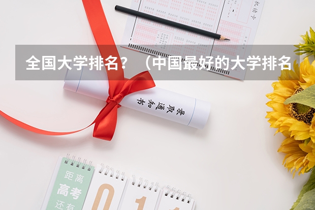 全国大学排名？（中国最好的大学排名）