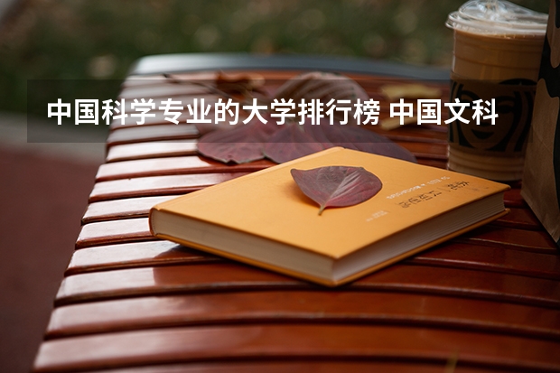 中国科学专业的大学排行榜 中国文科大学排行及简介