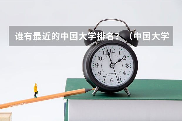 谁有最近的中国大学排名？（中国大学的排名）
