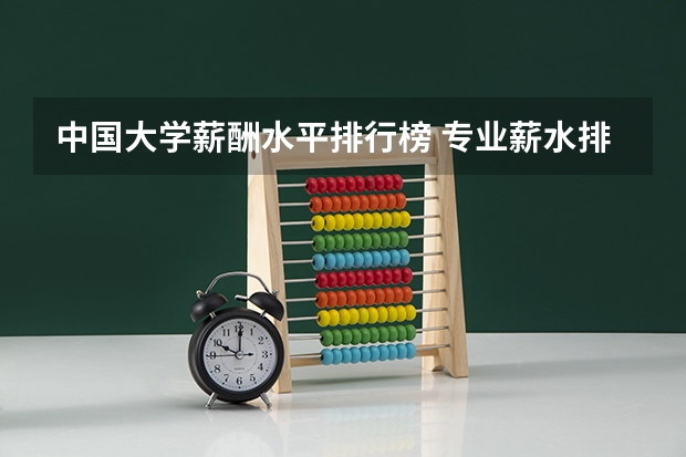 中国大学薪酬水平排行榜 专业薪水排名