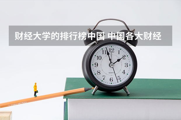 财经大学的排行榜中国 中国各大财经类学校的排名