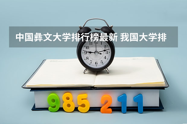 中国彝文大学排行榜最新 我国大学排名?