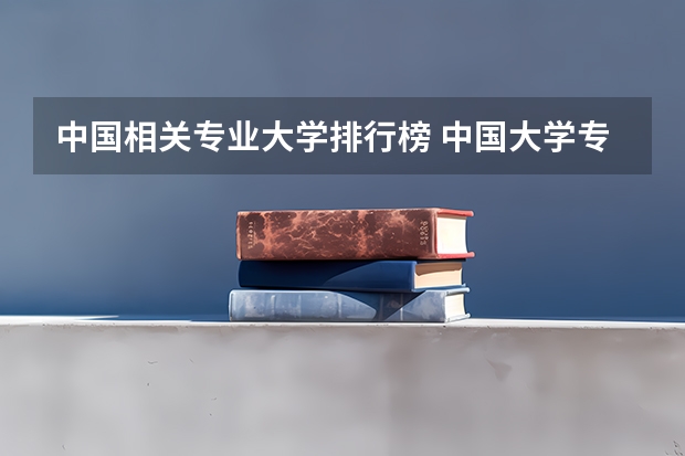中国相关专业大学排行榜 中国大学专业排名???/