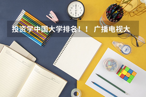 投资学中国大学排名!! 广播电视大学在中国排第几