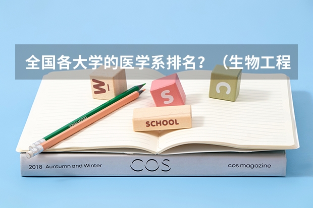 全国各大学的医学系排名?(生物工程专业大学排名)