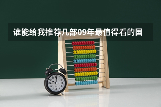 谁能给我推荐几部09年最值得看的国外大片???(中国最好的大学排名)