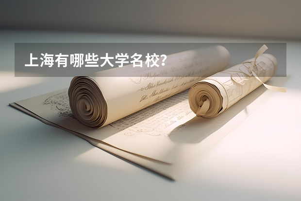上海有哪些大学名校?