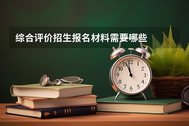 综合评价招生报名材料需要哪些