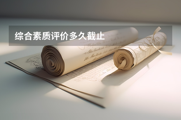 综合素质评价多久截止