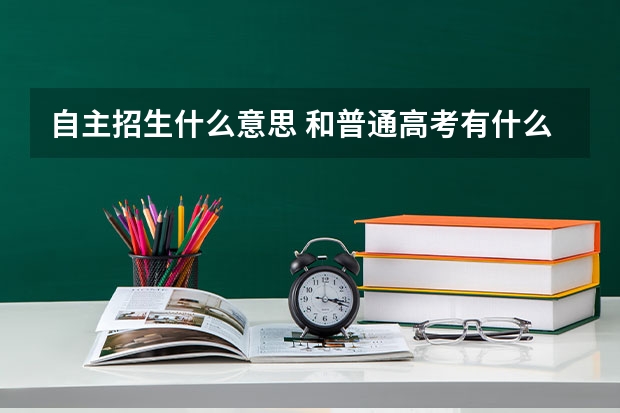 自主招生什么意思 和普通高考有什么区别