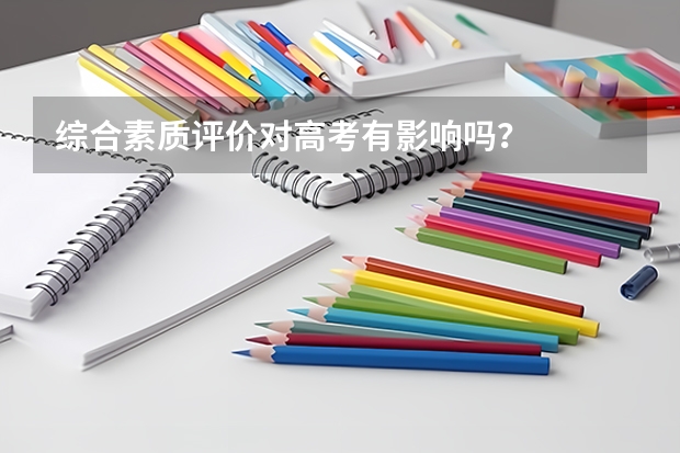 综合素质评价对高考有影响吗?