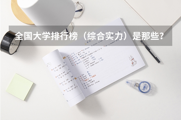 全国大学排行榜(综合实力)是那些?(我国大学排名?)