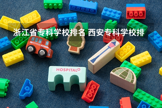 浙江省专科学校排名 西安专科学校排名 西安专科学校排名