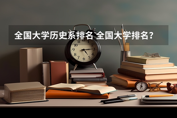 全国大学历史系排名 全国大学排名?