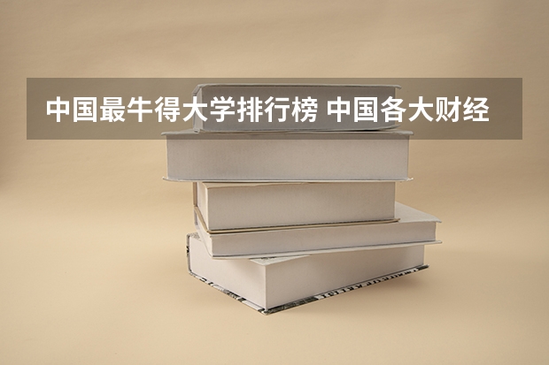 中国最牛得大学排行榜 中国各大财经类学校的排名