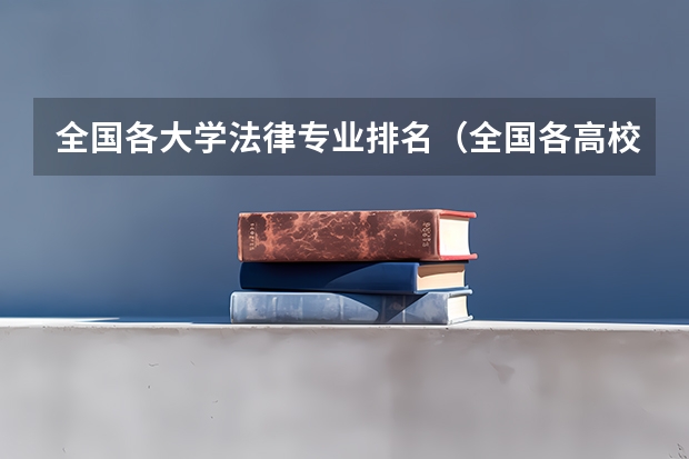 全国各大学法律专业排名(全国各高校 道路与铁道工程专业 排名)