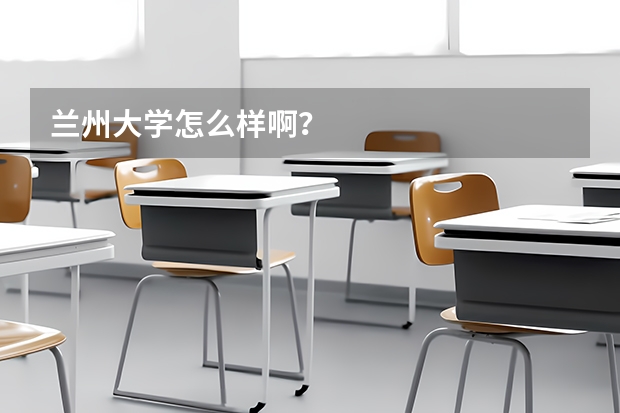 兰州大学怎么样啊?