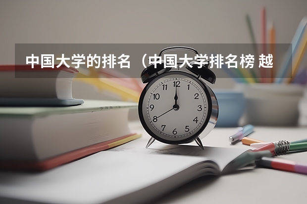 中国大学的排名（中国大学排名榜 越多越好）
