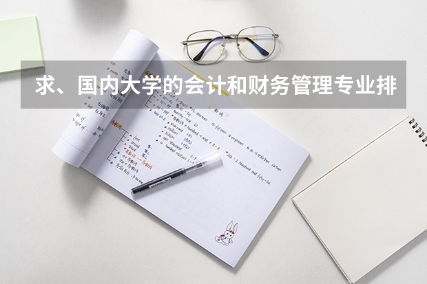 求、国内大学的会计和财务管理专业排名(请问谁知道全国大学研究生院岩土工程方向的排名啊?谢谢帮忙~)