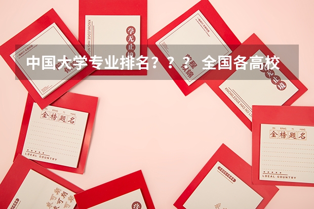 中国大学专业排名???/ 全国各高校 道路与铁道工程专业 排名