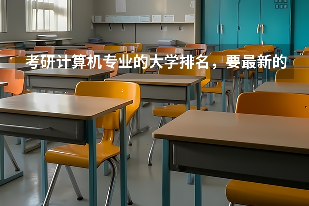 考研计算机专业的大学排名,要最新的,老的就别发了(广播电视大学在中国排第几)