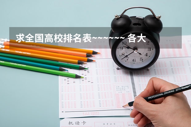 求全国高校排名表~~~~~~. 各大学“电气工程及其自动化”专业的排名?