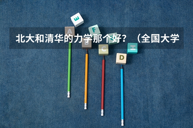 北大和清华的力学那个好?(全国大学化学专业排行榜)